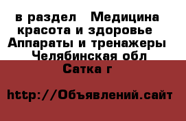  в раздел : Медицина, красота и здоровье » Аппараты и тренажеры . Челябинская обл.,Сатка г.